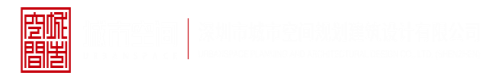 射精在奶上视频深圳市城市空间规划建筑设计有限公司